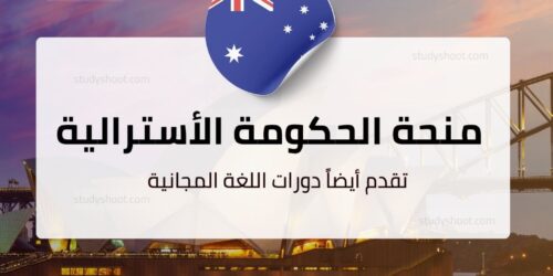 منحة الحكومة الأسترالية