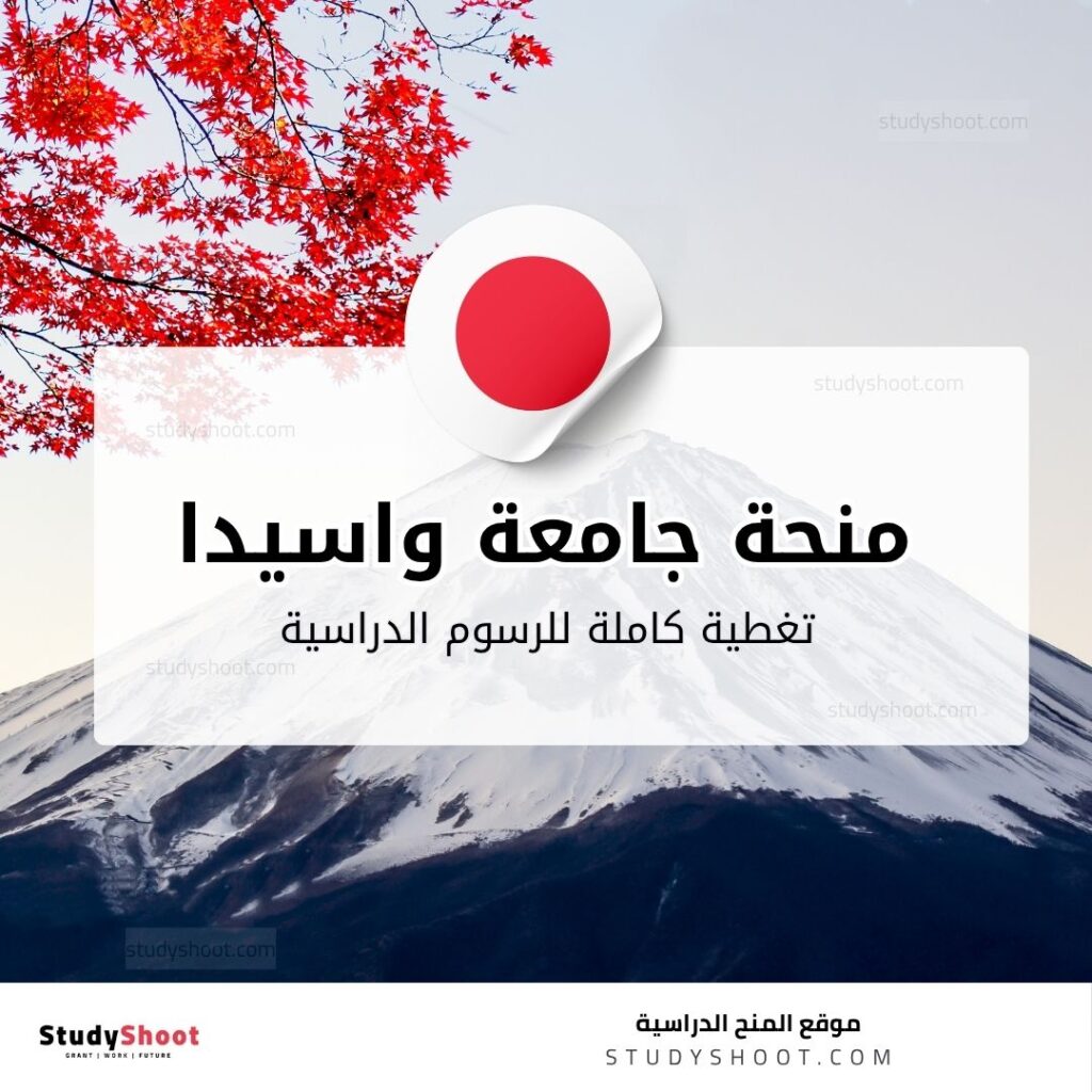 منحة جامعة واسيدا