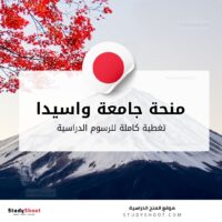 منحة جامعة واسيدا