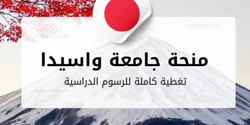 منحة جامعة واسيدا