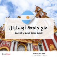 منح جامعة أوسترال