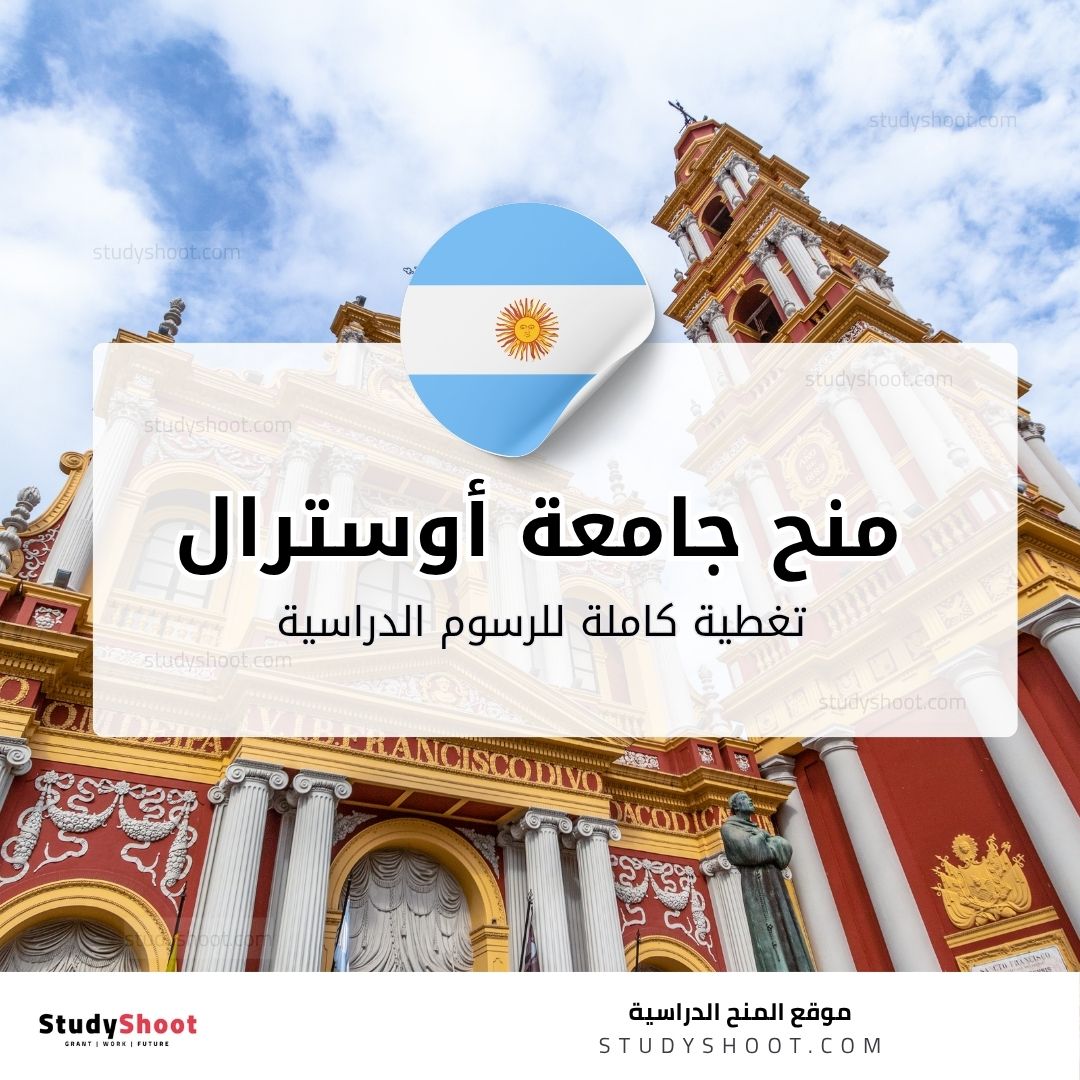 منح جامعة أوسترال