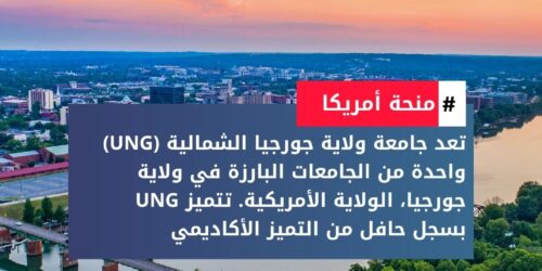 منحة جامعة ولاية جورجيا الشمالية