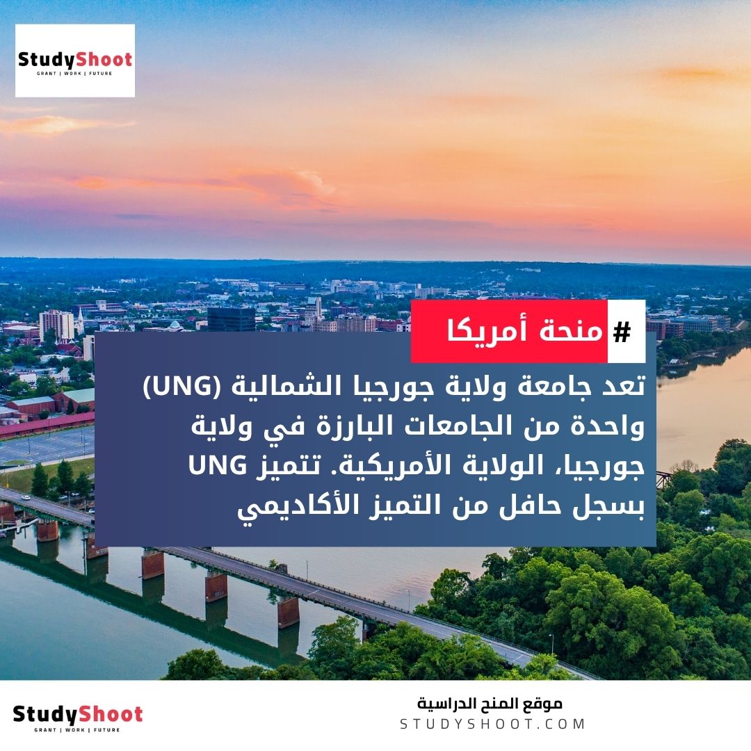 منحة جامعة ولاية جورجيا الشمالية