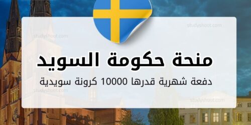 منحة حكومة السويد