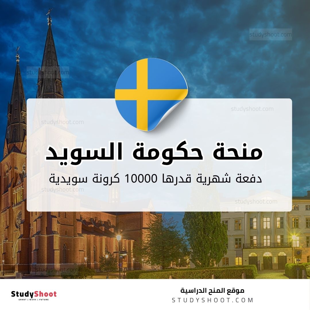 منحة حكومة السويد