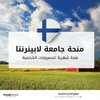 منحة جامعة لابينرنتا