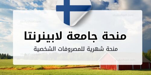 منحة جامعة لابينرنتا