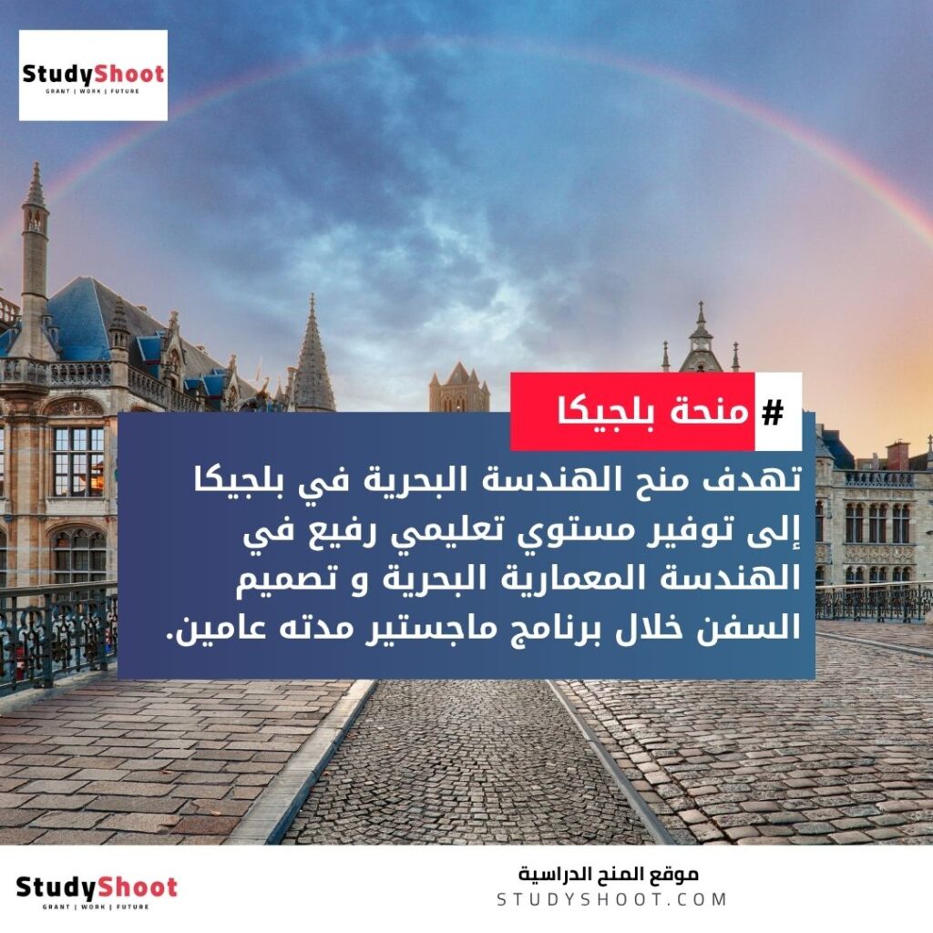 منح الهندسة البحرية في بلجيكا