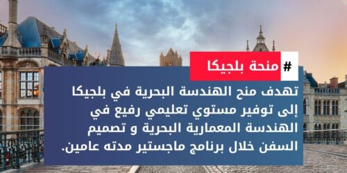 منح الهندسة البحرية في بلجيكا