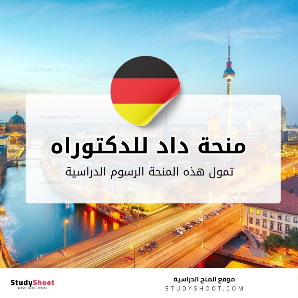 منحة داد للدكتوراه