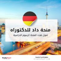 منحة داد للدكتوراه