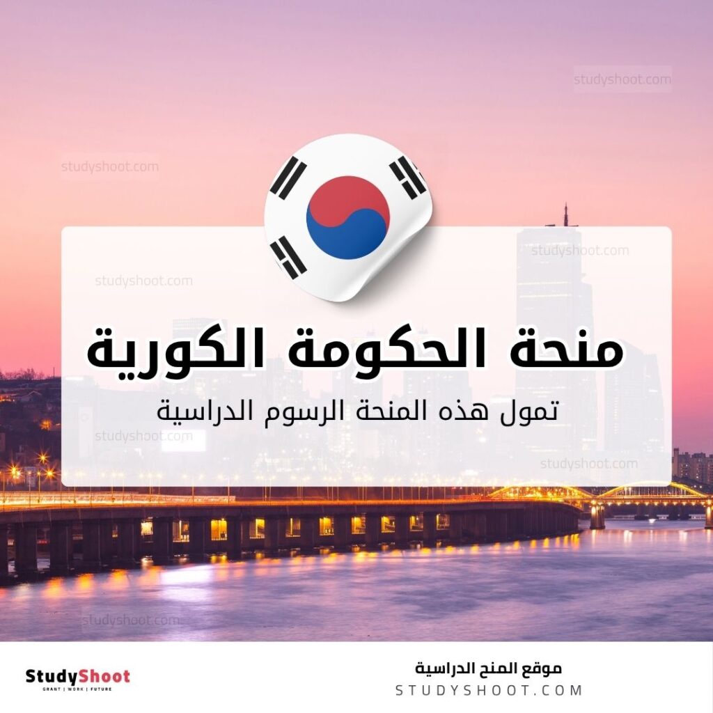 منحة الحكومة الكورية