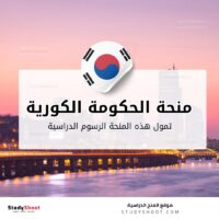 منحة الحكومة الكورية