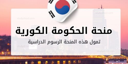 منحة الحكومة الكورية