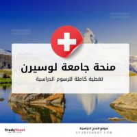 منحة جامعة لوسيرن