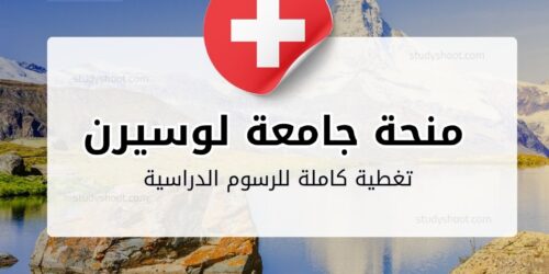 منحة جامعة لوسيرن