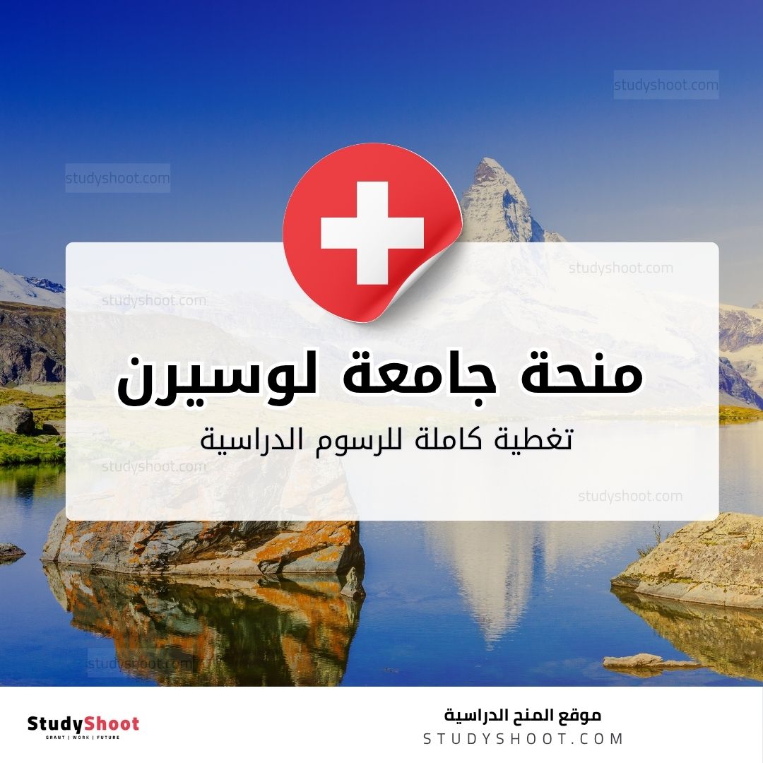 منحة جامعة لوسيرن