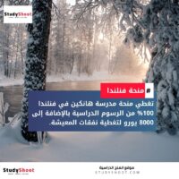 منحة مدرسة هانكين