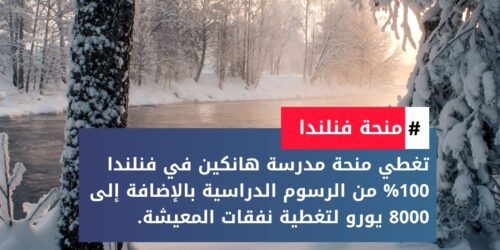 منحة مدرسة هانكين