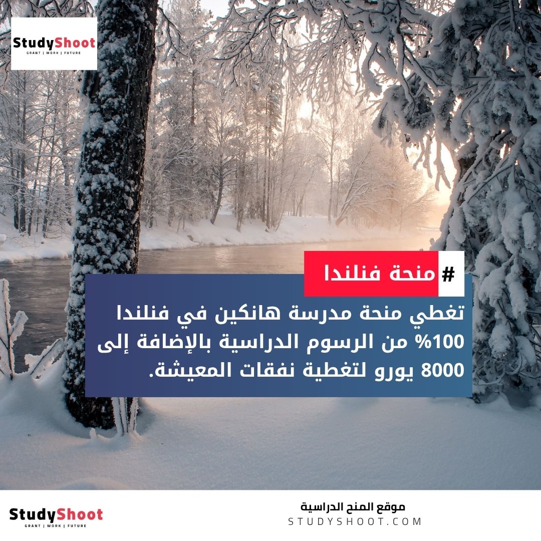 منحة مدرسة هانكين