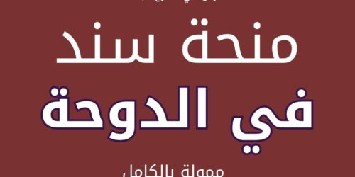 منحة سند في الدوحة