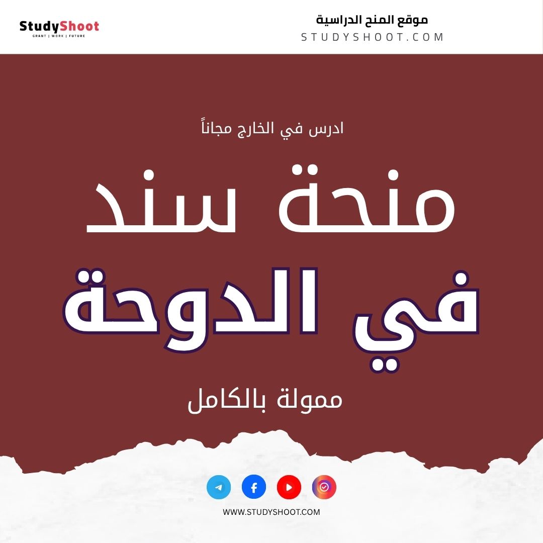 منحة سند في الدوحة