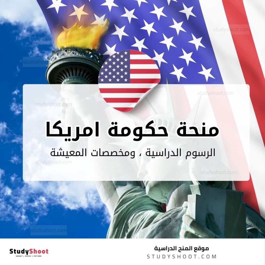 منحة حكومة امريكا