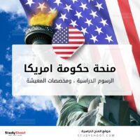 منحة حكومة امريكا