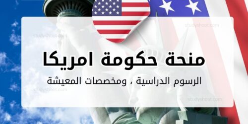 منحة حكومة امريكا