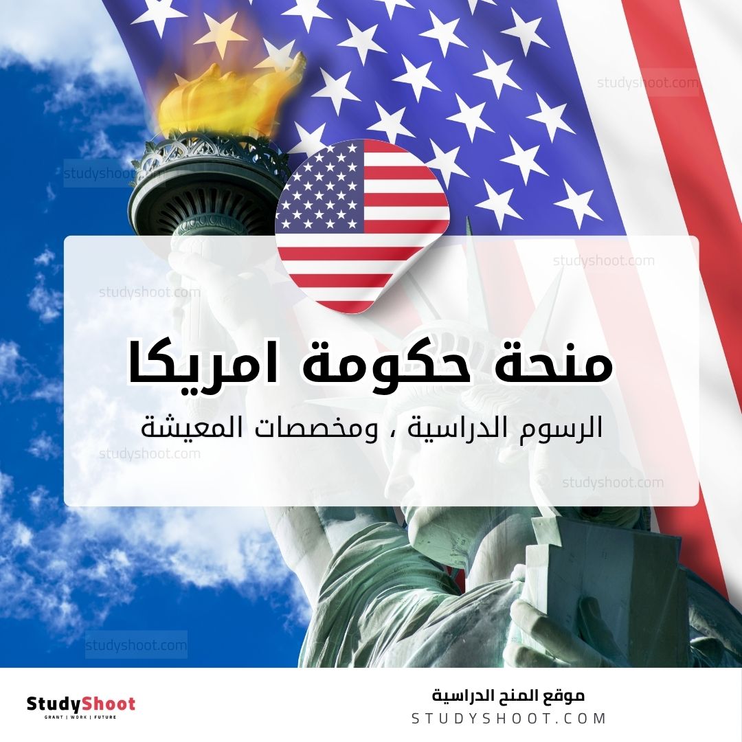 منحة حكومة امريكا