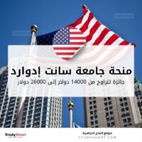 منحة جامعة سانت إدوارد