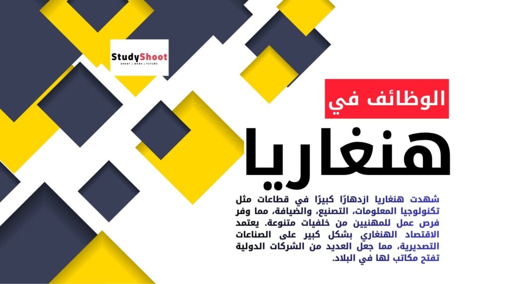 البحث عن الوظائف في هنغاريا