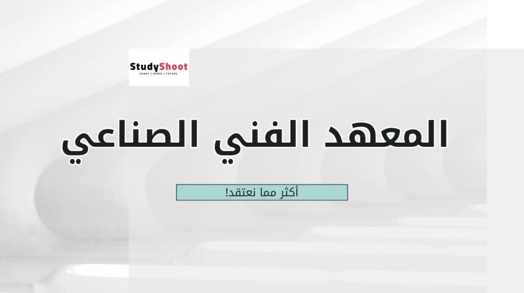 كليات بعد معهد فني