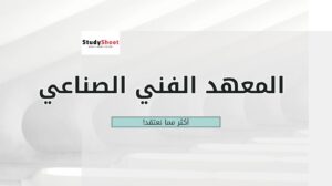 كليات بعد معهد فني الصناعي