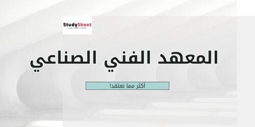 كليات بعد معهد فني الصناعي