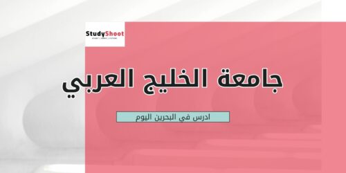 جامعة الخليج العربي