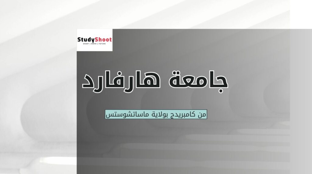 الصورة الحالية: جامعة هارفارد