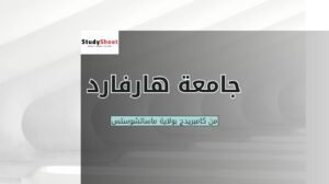 جامعة هارفارد