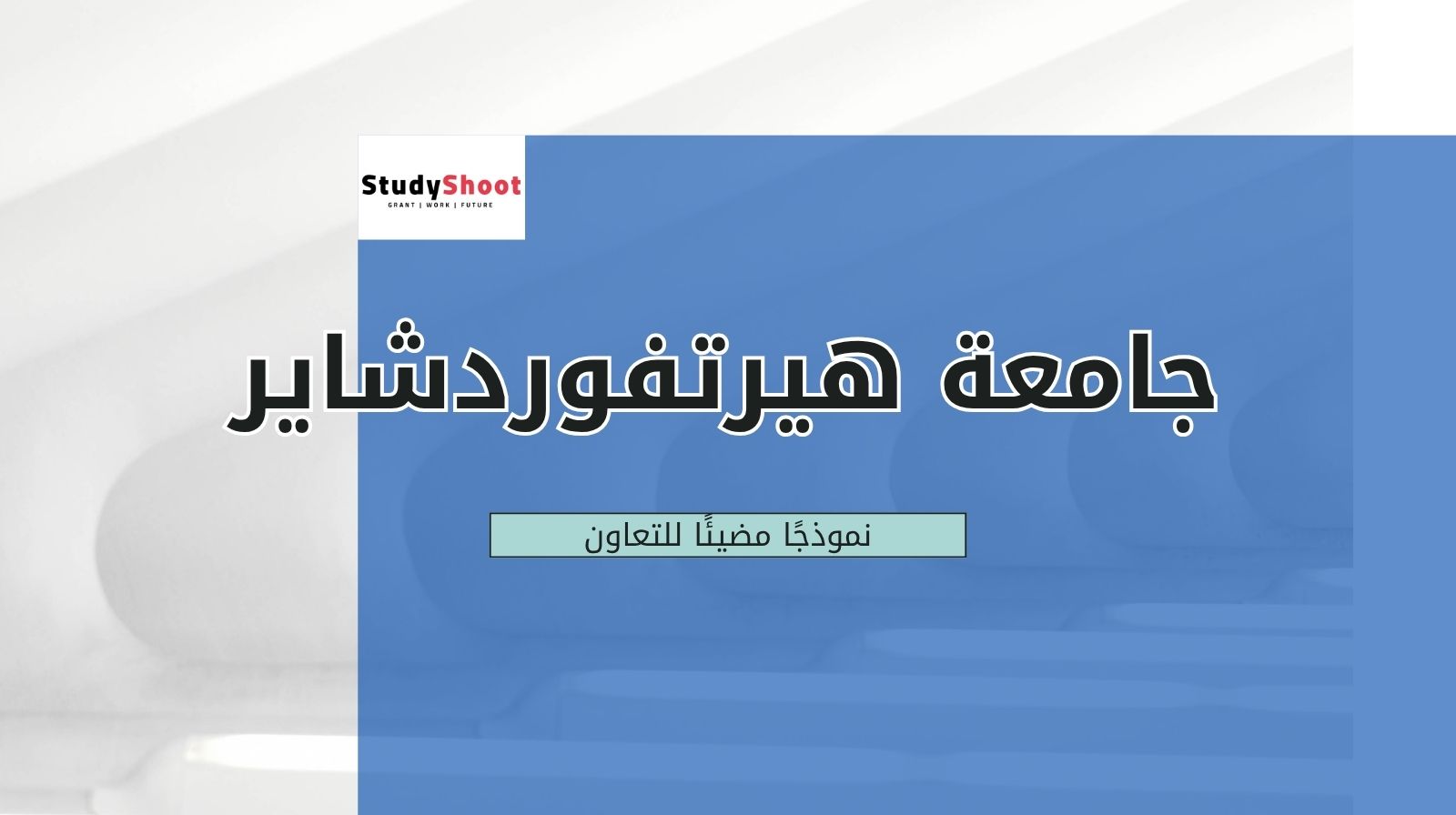 جامعة هيرتفوردشاير