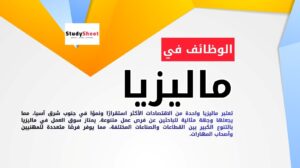 البحث عن الوظائف في ماليزيا