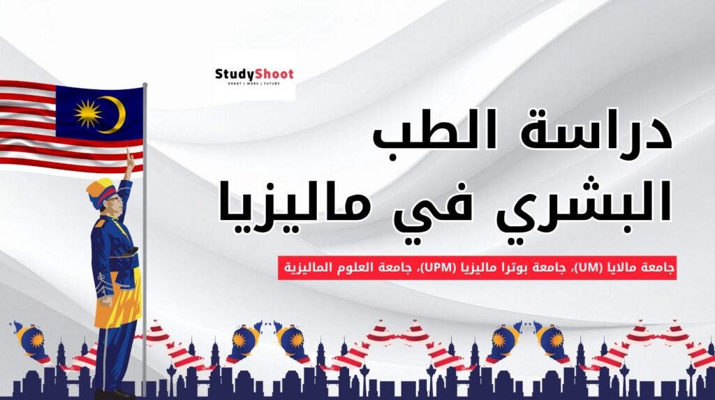 دراسة الطب في ماليزيا