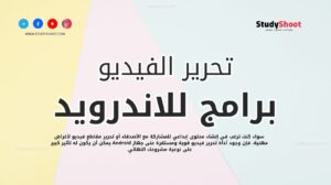 أفضل 7 برامج تعديل الفيديو للاندرويد مجاناً