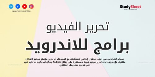 أفضل 7 برامج تعديل الفيديو للاندرويد مجاناً