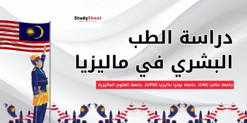 دراسة الطب في ماليزيا