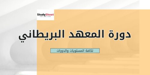 سعر دورة المعهد البريطاني