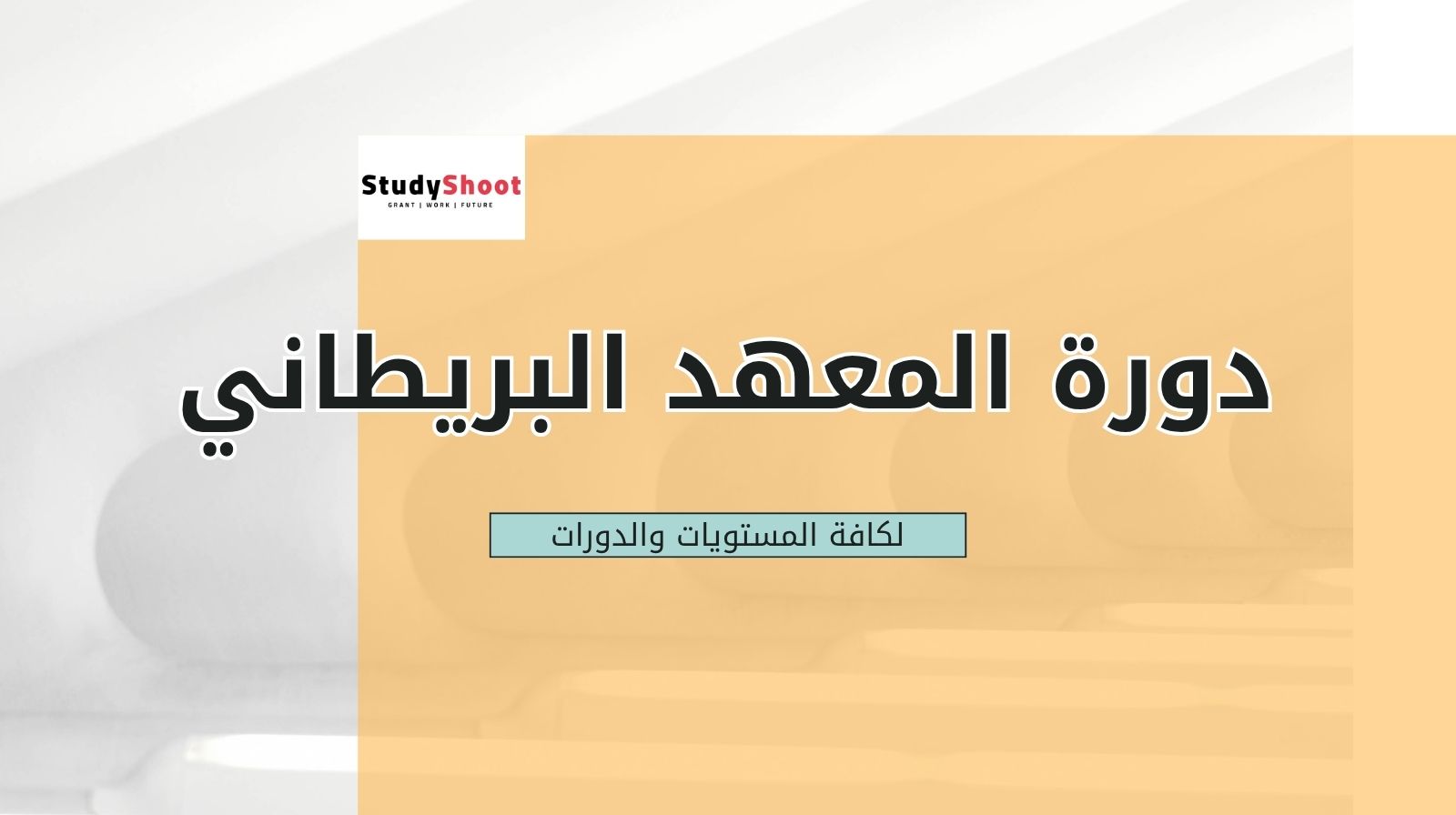 سعر دورة المعهد البريطاني