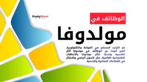 البحث عن الوظائف في مولدوفا