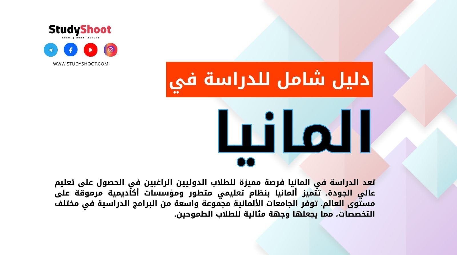 الدراسة في المانيا