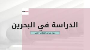 الدراسة في البحرين